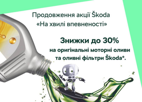 Знижки до 30% на оригінальні моторні оливи та оливні фільтри Škoda *.